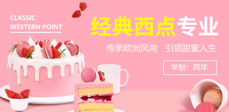 邯郸新东方烹饪学校 经典西点专业