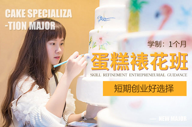 邯郸新东方烹饪学校蛋糕裱花班