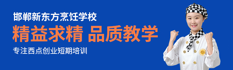 郸新东方烹饪学校西点店长班