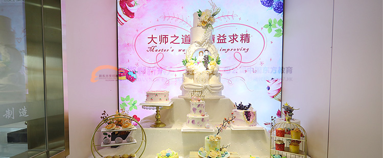 郸新东方烹饪学校西点店长班