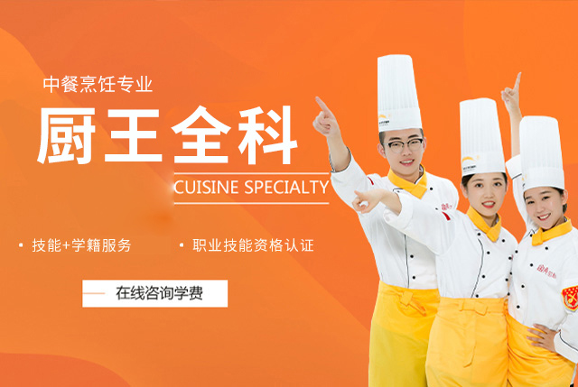邯郸新东方烹饪学校厨王全科专业