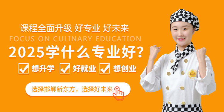 邯郸新东方烹饪学校专业课程